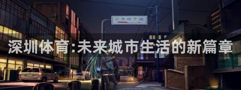 尊龙官方集团官网：深圳体育:未来城市生活的新篇章