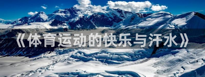 尊龙官网下载：《体育运动的快乐与汗水》