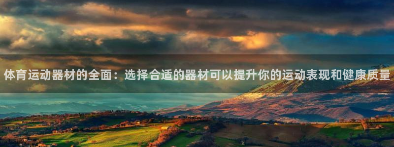 尊龙官网下载招商电话号码查询：体育运动器材的全面：选