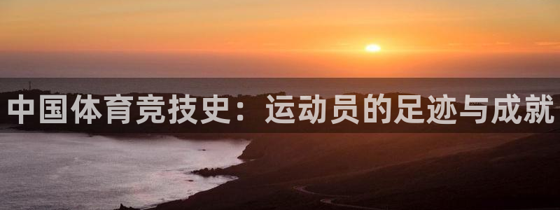 尊龙官网下载招商电话地址查询：中国体育竞技史：运动员