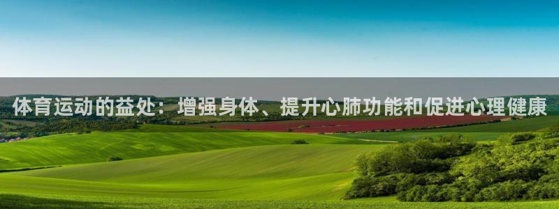 尊龙官网下载软件：体育运动的益处：增强身体、提升心肺