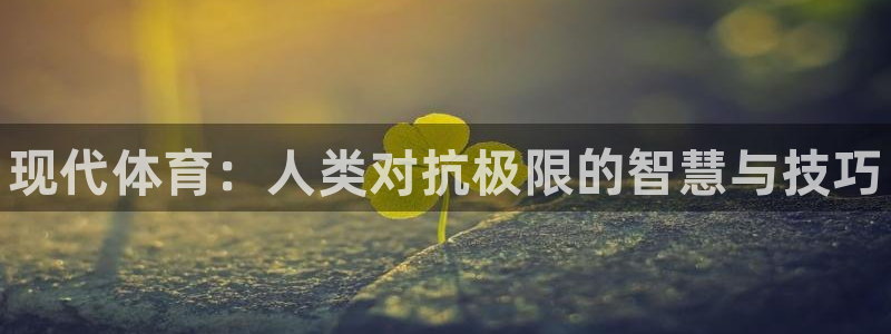 尊龙官方正版app娱乐代理怎么样：现代体育：人类对抗
