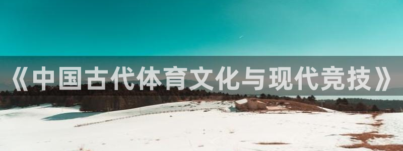 尊龙官方正版app集团：《中国古代体育文化与现代竞技