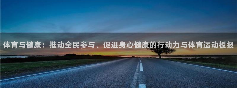 尊龙官方正版app娱乐首页网站大全：体育与健康：推动