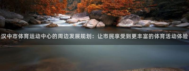 尊龙官方正版app集团简介：汉中市体育运动中心的周边