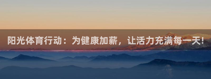 尊龙官方正版app娱乐下载：阳光体育行动：为健康加薪
