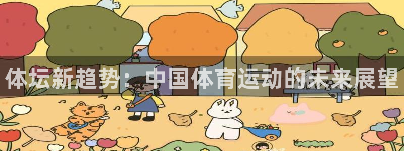 海南尊龙官网下载发展怎么样：体坛新趋势：中国体育运动