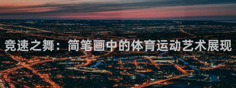 尊龙官网下载平台假的吗是真的吗吗：竞速之舞：简笔画中