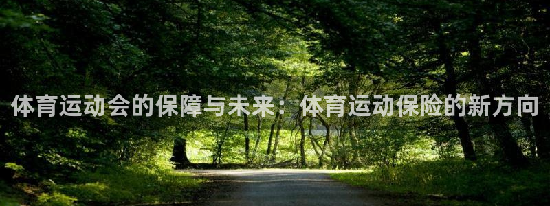 尊龙官网下载平台：体育运动会的保障与未来：体育运动保