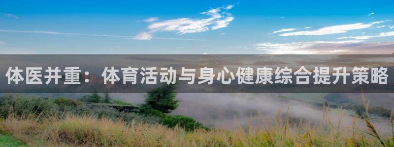 尊龙官网下载注册：体医并重：体育活动与身心健康综合提