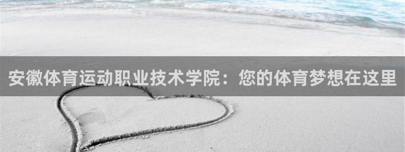 尊龙官方正版app娱乐首页官网下载：安徽体育运动职业