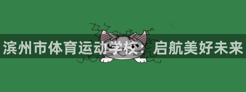 尊龙官方正版app娱乐首页网站大全：滨州市体育运动学校：启航