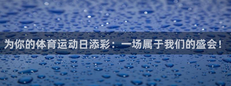 尊龙官网下载招商电话号码是多少号：为你的体育运动日添彩：一场
