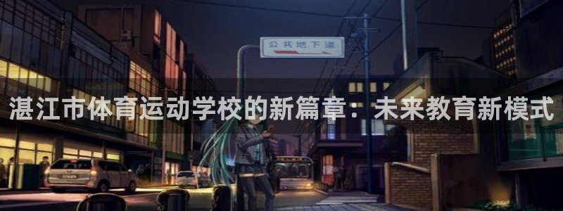 德国尊龙官方正版app集团：湛江市体育运动学校的新篇章：未来