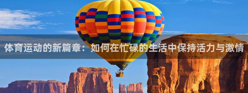 尊龙官网下载平台注册要钱吗是真的吗：体育运动的新篇章：如何在