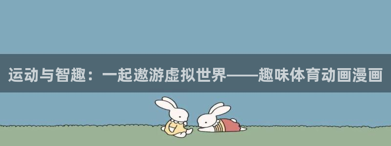 尊龙官网下载招商电话号码：运动与智趣：一起遨游虚拟世