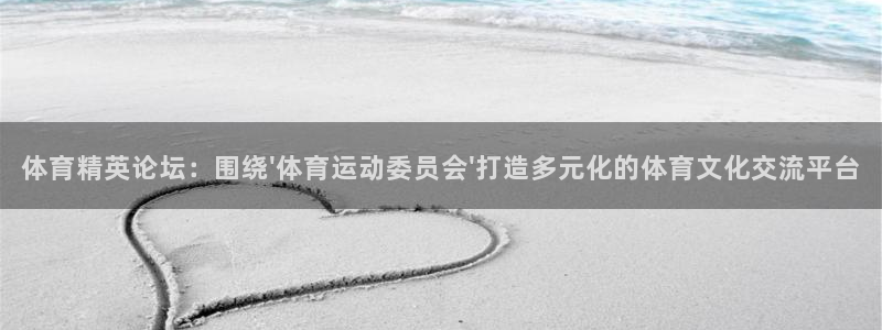 尊龙官网下载平台注册要钱吗：体育精英论坛：围绕\'体育运动委