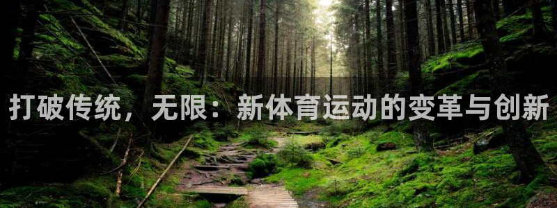 尊龙官方正版app神州：打破传统，无限：新体育运动的