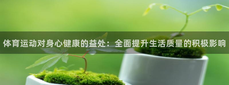 尊龙官方正版app集团官网首页网址：体育运动对身心健康的益处