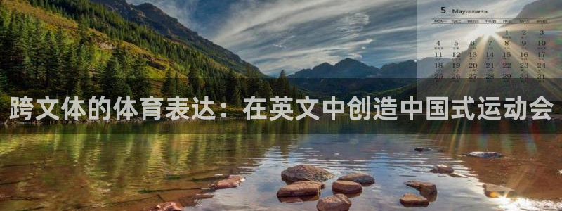 尊龙官方正版app娱乐平台：跨文体的体育表达：在英文