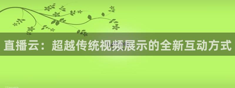 黑白体育足球免费直播：直播云：超越传统视频展示的全新互动方式