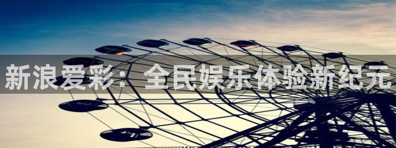 黑白直播nba直播：新浪爱彩：全民娱乐体验新纪元