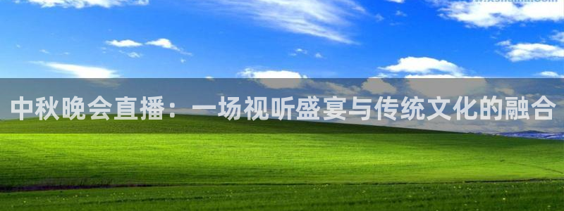 黑白直播cba直播：中秋晚会直播：一场视听盛宴与传统文化的融合