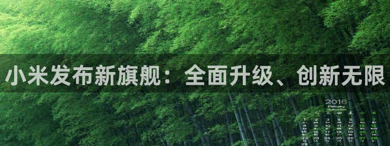 黑白足球直播间：小米发布新旗舰：全面升级、创新无限