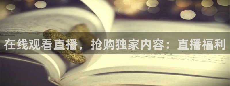 黑白直播体育nba直播在线看：在线观看直播，抢购独家内容：直播福利